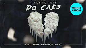 скачать песню александр серов я люблю тебя до слёз Den Davydov Aleksandr Serov Ya Lyublyu Tebya Do Slyoz Skachat Mp3 Besplatno I Slushat Onlajn