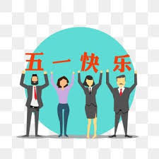勞動節勞動節審美勞動節創造勞動節 審美勞動節 卡通五一節 創意勞動節素材 psd格式圖案和png圖片免費下載 happy labor day
