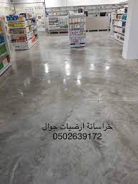ارضيات صبة صيدلية جوال ٠٥٠٢٦٣٩١٧٢ coffee shop flooring tile floor