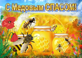14 августа — медовый спас, или спас на воде. 14 Avgusta Medovyj Spas Novosti Sorokinskogo Rajona