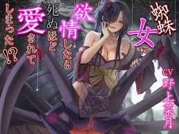 蜘蛛女に欲情したら死ぬほど愛されてしまった【CV:野上菜月さん/3時間40分】 [チームランドセル] | DLsite 同人 - R18