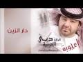القناة الرسمية علي ميديا سنتر | ali media center للتوزيع الصوتي و المرئي لمتابعتنا عبر وسائل التواصل الاجتماعي : Mp3 ØªØ­Ù…ÙŠÙ„ ÙˆØ¯Ø¯Ø§Ø±Ø§Ù„Ø²ÙŠÙ† Ø£ØºÙ†ÙŠØ© ØªØ­Ù…ÙŠÙ„ Ù…ÙˆØ³ÙŠÙ‚Ù‰