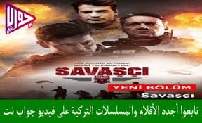 مسلسل المحارب الموسم الرابع الحلقة 22 مترجم فيديو جواب نت