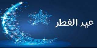 خطوط الأيامو ساعاتو دقائقو ثواني إلى 13 مايو 2021. Ù…ÙˆØ¹Ø¯ Ø¹ÙŠØ¯ Ø§Ù„ÙØ·Ø± 2021 ÙÙŠ Ø§Ù„Ù…ØºØ±Ø¨