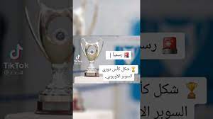 May 24, 2021 · أعلن الحسين كتابى، المتحدث الرسمى باسم نهضة بركان المغربى، كواليس استعداد فريقه لمواجهة النادى الأهلى على لقب كأس السوبر الإفريقى، فى اللقاء المرتقب يوم الجمعة المقبل فى العاصمة القطرية الدوحة. Ø±Ø³Ù…ÙŠØ£ Ø´ÙƒÙ„ ÙƒØ§Ø³ Ø¯ÙˆØ±ÙŠ Ø§Ù„Ø³ÙˆØ¨Ø± Ø§Ù„Ø£ÙˆØ±ÙˆØ¨ÙŠ Youtube