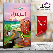كتاب الجغرافيا الزلازل