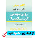 Image result for ‫دانلود کتاب روان درمانی اگزیستانسیال اروین یالوم‬‎