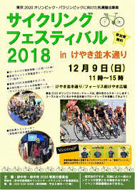 Maybe you would like to learn more about one of these? ã‚µã‚¤ã‚¯ãƒªãƒ³ã‚°ãƒ•ã‚§ã‚¹ãƒ†ã‚£ãƒãƒ«2018inã'ã‚„ãä¸¦æœ¨é€šã‚Šã‚'é–‹å‚¬ã—ã¾ã™ æ±äº¬éƒ½åºœä¸­å¸‚ãƒ›ãƒ¼ãƒ ãƒšãƒ¼ã‚¸