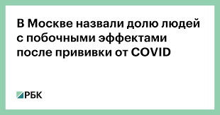 V Moskve Nazvali Dolyu Lyudej S Pobochnymi Effektami Posle Privivki Ot Covid Obshestvo Rbk