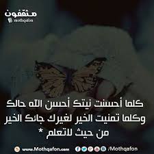 كلما احسنت نيتك احسن الله حالك وكلما تمنيت الخير لغيرك جائك الخير من حيث لاتعلم Feelings Tri Projects To Try