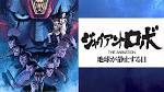 ジャイアント ロボ THE ANIMATION 地球が静止する日