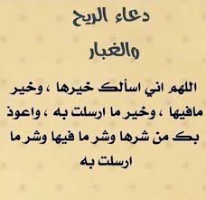 والغبار وأيضاً دعاء لتهدئة الرياح وتقلبات الجو فإذا كنت متهم بمعرفة الأدعية الخاصة دعاء الريح مكتوب. Ø¯Ø¹Ø§Ø¡ Ø§Ù„Ø±ÙŠØ­ ÙˆØ§Ù„ØºØ¨Ø§Ø± Ø¯Ø¹Ø§Ø¡ Ù‡Ø¨ÙˆØ¨ Ø§Ù„Ø±ÙŠØ§Ø­ Ø§Ù„Ù‚ÙˆÙŠØ© ÙˆØ§Ù„ØºØ¨Ø§Ø± ÙˆÙˆØ±Ø¯Ø²