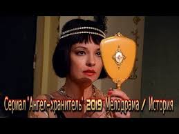 ангел хранитель 2019 смотреть онлайн ютуб все серии подряд Serial Angel Hranitel 2019 Smotret Film Melodrama Na Pervom Kanale 16 Serij Trejler Anons Youtube