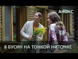 фильм восемь бусин на тонкой ниточке смотреть онлайн бесплатно Vosem Busin Na Tonkoj Nitochke 2018 1 4 Serii Serial Anons Youtube