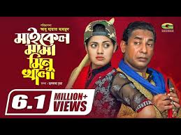 Michael Mama Minu Khala | মাইকেল মামা মিনু খালা | Mosharraf Karim | Tisha |  Bangla Eid Natok 2019
