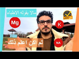 ٢٣ اساسيات الصحة التي لايعرفها احد مالا يقوله لك الاطباء احذر الكالسيوم المعادن Youtube Health Remedies Fitness