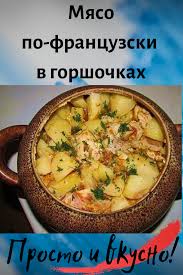 блюда из мяса рецепты с фото простые и вкусные Myaso Po Francuzski V Gorshochkah V 2020 G Eda Kulinariya Prostye Recepty