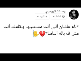 , بوستات كومديه سوريه للنشر على الفيس بوك, بستات طحن سوداني بوستات سودانيه فيسبوك, منشورات فيس بوك سودانية مضحكه بوستات كوميدية, مقولات مضحكة للفيس بوك, كلام مضحك سودني للنشر في الفيس. Ø¨ÙˆØ³ØªØ§Øª Ø¬Ù…ÙŠÙ„Ø© Ù„Ù„ÙÙŠØ³ Ø¨ÙˆÙƒ 2021 Ø¨ÙˆØ³ØªØ§Øª Ø­Ù„ÙˆØ© Ù‚ÙˆÙŠØ© Ø¬Ù…ÙŠÙ„Ø© Ù„Ù„ÙÙŠØ³Ø¨ÙˆÙƒ 2022