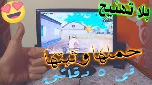 التفاصيل الكاملة عن ملف تحميل لعبة ببجي pubg للكمبيوتر مجانا. Ø·Ø±ÙŠÙ‚Ø© ØªØ´ØºÙŠÙ„ Ù„Ø¹Ø¨Ø© Ø¨Ø¨Ø¬ÙŠ Ù„Ø§ÙŠØª Ù„Ù„ÙƒÙ…Ø¨ÙŠÙˆØªØ± Ø¨Ø¯ÙˆÙ† Vpn Ø­Ù„ Ø£ØºÙ„Ø¨ Ù…Ø´Ø§ÙƒÙ„ ØªØ´ØºÙŠÙ„Ù‡Ø§ Pubg Lite Ù…ÙˆØ³ÙŠÙ‚Ù‰ Ù…Ø¬Ø§Ù†ÙŠØ© Mp3
