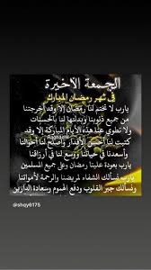 .في دبرها من سبيل المداعبة لها علما أنها ترتاح لذلك كثيرا فما حكم الدين في ذلك أفيدونا أفادكم الله أما بعدrlm فيجوز لكل من الزوجين أن يستمتع بجميع بدن الآخر وأن ينظر إليه ويمسه حتى الفرجrlm ويستثنى من ذلك. Ø­ÙŠØ¯Ø± Ø§Ù„Ø£Ø³Ø¯ÙŠ On Twitter Ø§Ù„Ø¬Ù…Ø¹Ø© Ø§Ù„Ø£Ø®ÙŠØ±Ø© ÙÙŠ Ø´Ù‡Ø± Ø±Ù…Ø¶Ø§Ù† Ø§Ù„Ù…Ø¨Ø§Ø±Ùƒ ØµØ¨Ø§Ø­ Ø§Ù„Ø®ÙŠØ± Ø¬Ù…Ø¹Ø© Ù…Ø¨Ø§Ø±ÙƒØ© Ø¹Ù„Ù‰ Ø§Ù„Ø¬Ù…ÙŠØ¹