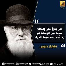من يجرؤ على إضاعة ساعة من الوقت لم يكتشف بعد قيمة الحياة تشارلز داروين الأكاديمية بوست مقولات داروين الوقت Movie Posters Movies Poster