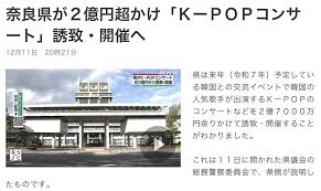 税金を使ってK-POPの無料コンサートをやる奈良県の蒙昧—K-POPの問題点を把握してないのか?-(松沢呉一) | 松沢呉一のビバノン・ライフ