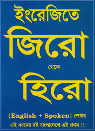 Saifur S Zero To Hero English Spoken By Saifur Rahman Khan Free Download Bangla Books Bangla Magazine Bengali Pdf Books New Bangla Books