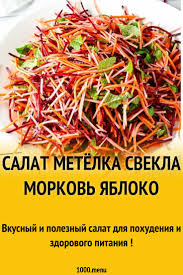 салат из сырой свеклы и моркови для похудения отзывы Salat Dlya Pohudeniya S Syroj Svekloj Morkovyu I Yablokom Recept S Foto Recept V 2020 G Zdorovoe Pitanie Eda Nacionalnaya Eda