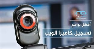 ماهي طرق تحميل telegram للكمبيوتر عربي اخر اصدار؟ يمكنك تحميل تيلجرام للكمبيوتر بطريقتين وهما، تحميل تلكرام عن طريق الحاسوب مباشرة، كما ويمكنك تسجيل الدخول عن طريق الويب، يمكنك معرفة المزيد عن الطريقتين من خلال الفقرات. Ø¨Ø±Ø§Ù…Ø¬ Ø§Ù„ÙƒØ§Ù…ÙŠØ±Ø§ Ù„Ù„ÙƒÙ…Ø¨ÙŠÙˆØªØ± Ø£ÙØ¶Ù„ 5 Ø¨Ø±Ø§Ù…Ø¬ ÙŠÙ…ÙƒÙ†Ùƒ Ø§Ø³ØªØ®Ø¯Ø§Ù…Ù‡Ø§ Ù„ØªØ³Ø¬ÙŠÙ„ ÙƒØ§Ù…ÙŠØ±Ø§ Ø§Ù„ÙˆÙŠØ¨ Ù…Ø¬Ù†ÙˆÙ† ÙƒÙ…Ø¨ÙŠÙˆØªØ±