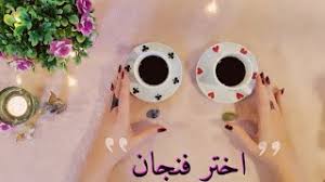 تبدأ قراءة الفنجان من عند يد الفنجان اليمنى و يلف الفنجان عكس عقارب الساعة اثناء القراءة وهنا تاتى الجزء الاهم فى مقالنا اليوم فى موقع حياة غامضة كيف نفك رموز والاشكال الموجودة داخل الفنجان Ø£Ø³Ø±Ø§Ø± Ø§Ù„ØªØ¨ØµÙŠØ± ÙˆÙ‚Ø±Ø§Ø¡Ø© Ø§Ù„ÙÙ†Ø¬Ø§Ù† Ø¥ÙƒØªØ´Ù Ù…Ø¹Ø§Ù†ÙŠ Ø§Ù„Ø®Ø·ÙˆØ· ÙÙŠ ÙÙ†Ø¬Ø§Ù† Ù‚Ù‡ÙˆØªÙƒ