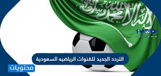 2تردد قنوات ssc الناقلة لمباريات الدوري السعودي. 1wkdv0gqiacvlm