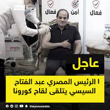المواطنين المحصّنين الذين تلقوا جرعتي لقاح كوفيد 19 كاملتين، والذين تلقوا جرعة واحدة شريطة أن يكون قد مر (14) يوماً على تطعيمهم. Ø³ÙƒØ§ÙŠ Ù†ÙŠÙˆØ² Ø¹Ø±Ø¨ÙŠØ© On Twitter Ø§Ù„Ø±Ø¦ÙŠØ³ Ø§Ù„Ù…ØµØ±ÙŠ Ø¹Ø¨Ø¯ Ø§Ù„ÙØªØ§Ø­ Ø§Ù„Ø³ÙŠØ³ÙŠ ÙŠØªÙ„Ù‚Ù‰ Ø§Ù„Ù„Ù‚Ø§Ø­ Ø§Ù„Ù…Ø¶Ø§Ø¯ Ù„ÙÙŠØ±ÙˆØ³ ÙƒÙˆØ±ÙˆÙ†Ø§
