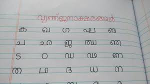 This letter is generally found in an business environment, it is used to convey a message to either a. Malayalam Alphabet Pronunciation And Language