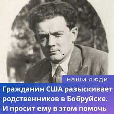 📧 На электронную почту редакции пришло письмо из США от Михаила Неймана (Michael  Neyman), который разыскивает родственников в Бобруйске или тех, кому  известны какие-то сведения о них. 💬«Обращаюсь к вам с просьбой