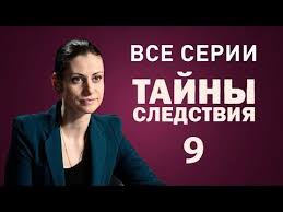 тайны следствия 19 сезон смотреть онлайн бесплатно в хорошем качестве Tajny Sledstviya 9 Sezon 2011 Vse Serii Podryad Russkie Serialy Youtube Rassledovaniya Serialy Detektiv