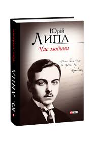 Видавництво Фоліо | Книжка «Час людини. Поезії та проза» купити на ...