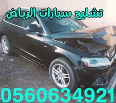 شراء سيارات مصدومة في كل المملكه الأرشيف تشليح سيارات في السعودية 0537132395