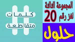 كلمات متقاطعة المجموعة العشرون لغز رقم 172 محاط باليابسة من ثلاث جهات تنزيل الموسيقى Mp3 مجانا