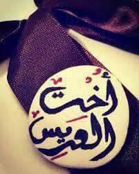 أخت العريس love in arabic islam marriage arabic love quotes