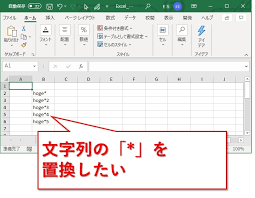 Excel 置換機能でワイルドカードを使って文字列を変更する方法 Website Note