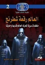 العالم رقعة شطرنج العالم رقعة شطرنج للكاتب منصور عبد الحكيم عن هذا الكتاب استطاعت الماسونية اليه ebooks free books pdf books reading book qoutes