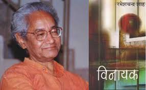 साहित्य अकादमी पुरस्कार से सम्मानित रमेशचंद्र शाह की किताब विनायक के 2  यादगार अंश