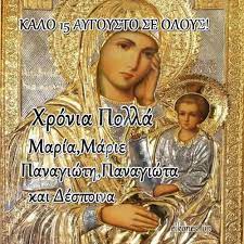 Με ιδιαίτερη συγκίνηση ο οικουμενικός πατριάρχης βαρθολομαίος χοροστάτησε στη θεία λειτουργία στην παναγία σουμελά, στην τραπεζούντα, μετά από 6 χρόνια. 15 Aygoystoy Kalhmera Se Oloys Xronia Polla H Panagia Mazi Sas Eikones Top Cards Baseball Cards Baseball