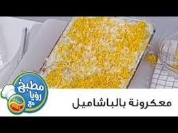 مطبخ رؤيا مع نبيل معكرونة بالبشاميل Food Recipes Vegetables