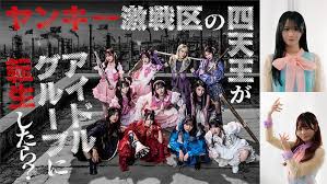 ヤンキー激戦区の四天王がアイドルグループに転生したら？