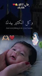 اللهم اني انتظر طفلي