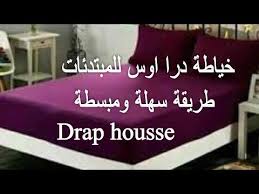 Drap Housse Par Etapes خيطي معي درا اوس بطريقة سهلة ومبسطة ياطة غلاف للسرير تعلمي الخياطة معي Youtube Make It Yourself Home Decor Decals Blog
