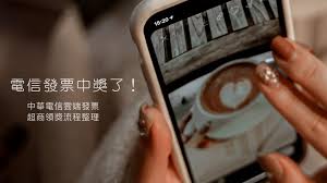 【步驟三】 點進去之後選擇要登錄的載具， 然後按下『確認』～ 【步驟四】 輸入載具條碼! Eberin Kou Daily ç™¼ç¥¨ä¸­çŽäº† é›»ä¿¡è²»é›»å­ç™¼ç¥¨è¶…å•†é ˜çŽæµç¨‹ ä¸­è¯é›»ä¿¡ç™¼ç¥¨è¼‰å…·æ­¸æˆ¶è¨­å®š