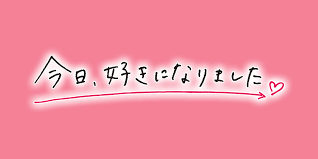 今日好きの配信まとめ！動画を全話無料視聴できるサブスクを紹介