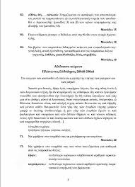Στο διδαγμένο κείμενο οι μαθητές καλούνται να επεξεργαστούν την 6η διδακτική ενότητα από τον πρωταγόρα του πλάτωνα. Madata Gr Panelladikes 2018 Proteinomena 8emata Kai Lyseis Sta Arxaia Kai Ta Ma8hmatika Op